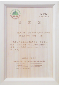 「日本の森林を守るため共に行動する企業」の認定証