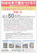 「ちばの木で家をつくろう」補助金＋25キャンペーン