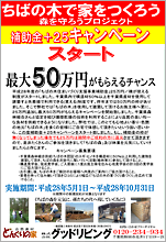 「ちばの木で家をつくろう」補助金＋25キャンペーン