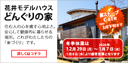 どんぐりの家・花井モデルハウス