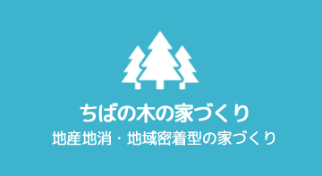 ちばの木の家づくり／地産地消