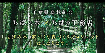 ちばの木 家づくりモニター募集《限定5棟》