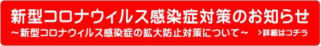 新型コロナウィルス感染症対策のお知らせ~新型コロナウィルス感染症の拡大防止対策について~