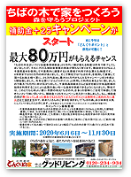 「ちばの木で家をつくろう」補助金＋25キャンペーン