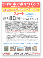 「ちばの木で家をつくろう」補助金＋25キャンペーン