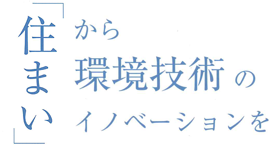 「住まい」から環境技術のイノベーションを