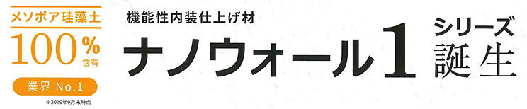 機能性内装仕上げ材「ナノウォール1シリーズ」誕生