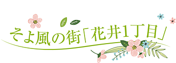 そよ風の街花井1丁目