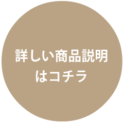 詳しい商品説明はコチラ