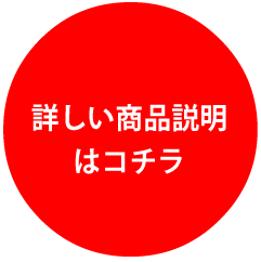 詳しい商品説明はコチラ