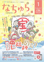 地域みっちゃく生活情報誌「なちゅら」