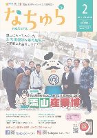 地域みっちゃく生活情報誌「なちゅら」