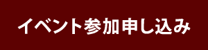 イベント参加申し込み