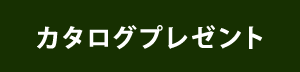 カタログプレゼント