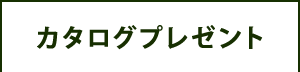 カタログプレゼント