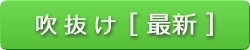 吹抜け