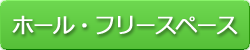 ホール・フリースペース