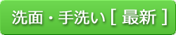 洗面・手洗い