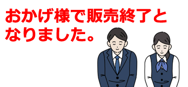 おかげ様で販売終了となりました