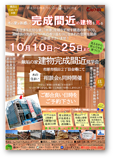 無垢の家　完成見学会