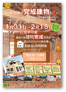 無垢の家　完成見学会