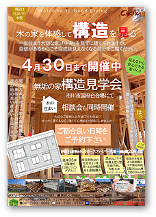 性能＆構造見学会