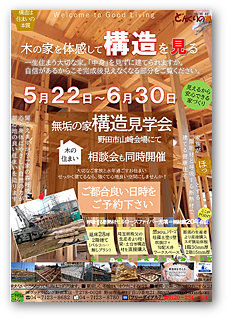 性能＆構造見学会
