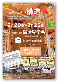 性能＆構造見学会