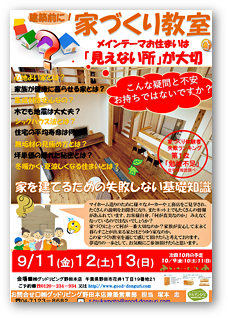 自然素材の家づくり教室＆体験会