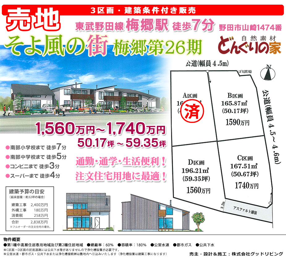 宅地分譲「そよ風の街 愛宕｣