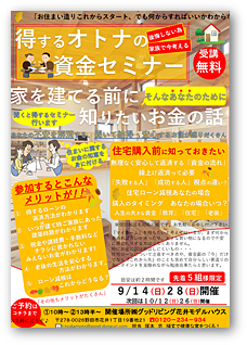 得するオトナの資金セミナー