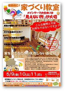 自然素材の家づくり教室&体験会