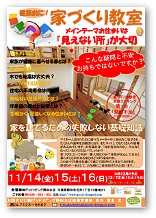 自然素材の家づくり教室&体験会