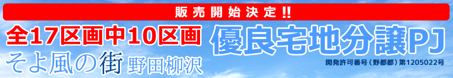 　優良宅地分譲PJ「そよ風の街 野田柳沢｣