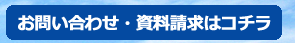 お問い合わせ・資料請求はコチラ