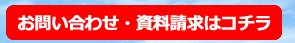 お問い合わせ・資料請求はコチラ