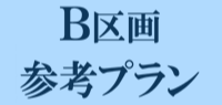 B区画参考プラン