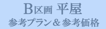 B区画／平屋　参考プラン＆参考価格