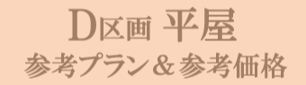 D区画／平屋　参考プラン＆参考価格