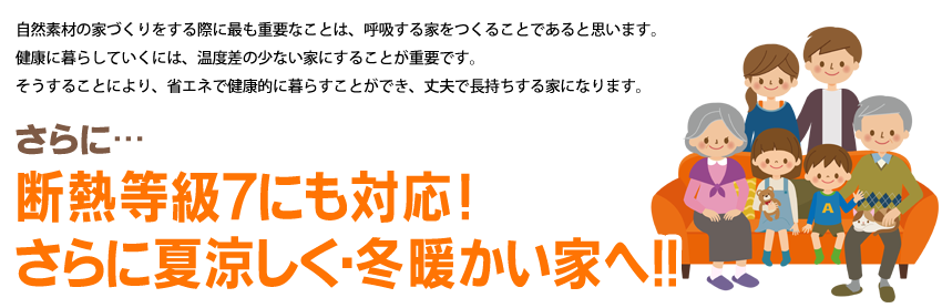 省エネ等級７にも対応！ さらに夏涼しく・冬暖かい家へ!!