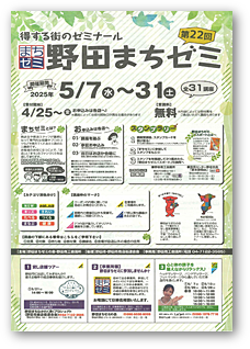 野田まちゼミ