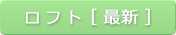 ロフト