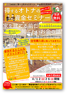 得するオトナの資金セミナー