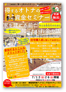 得するオトナの資金セミナー