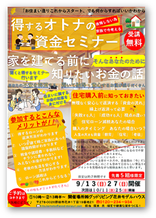 得するオトナの資金セミナー
