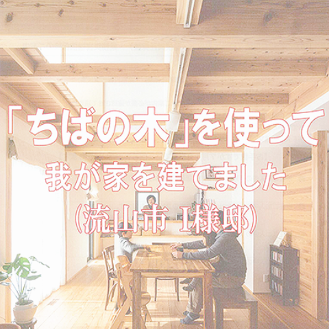 ちばの木の家づくり特集事例