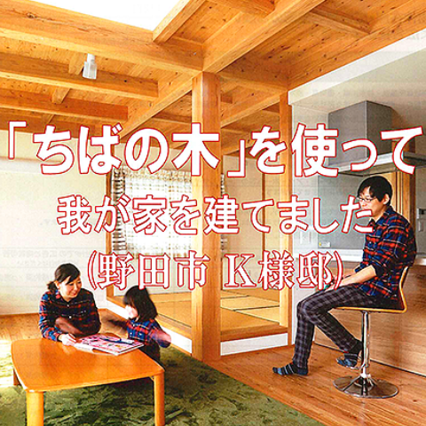 ちばの木の家づくり特集事例