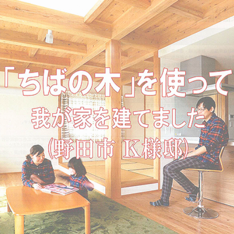 ちばの木の家づくり特集事例