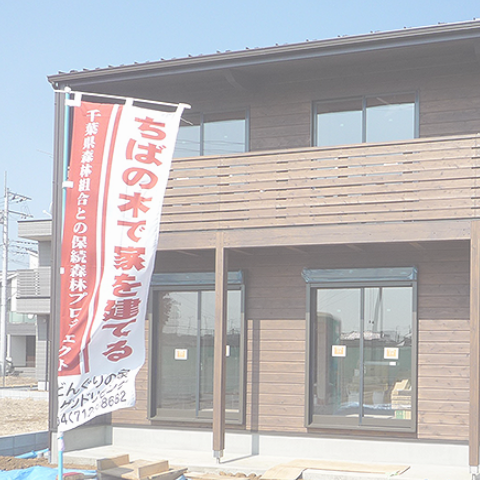 ちばの木の家づくり特集事例