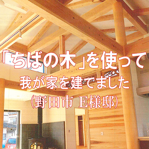 ちばの木の家づくり特集事例